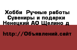 Хобби. Ручные работы Сувениры и подарки. Ненецкий АО,Щелино д.